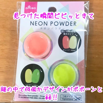 DAISO ネオンパウダーのクチコミ「ども❗️コジ♂です😁
前回投稿の際に霊界を彷徨いましたが、何とか現世へ戻ってきました👻💫
.....」(2枚目)