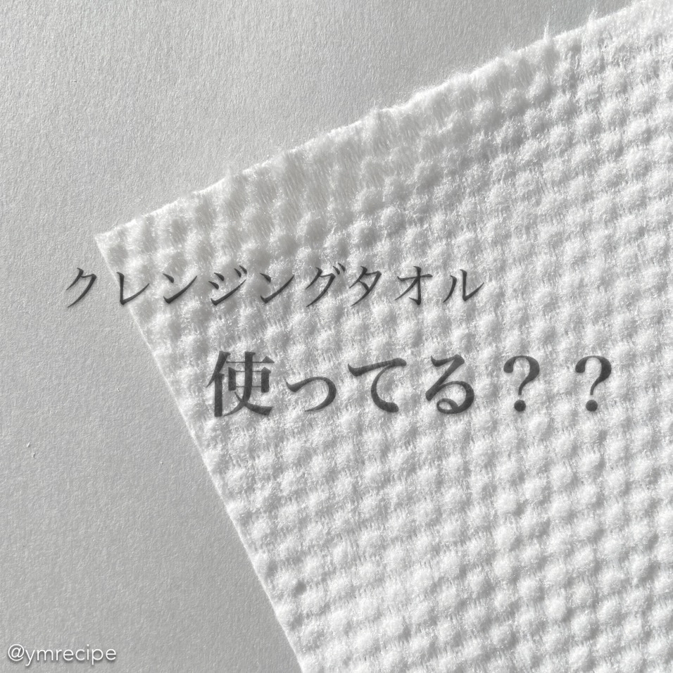 クレンジングタオル/cosparade/クレンジングタオルを使ったクチコミ（1枚目）