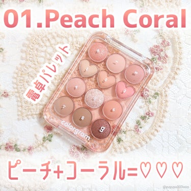 Colorgram ピンポイントアイシャドウパレットのクチコミ「ピーチ+コーラル🍑
多幸感たっぷり春色パレット🌸

Colorgram
ピンポイントアイシャド.....」（2枚目）