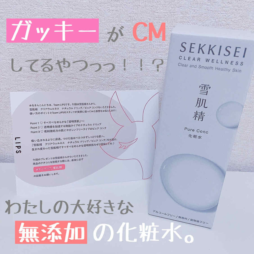 クリアウェルネス ピュア コンク 200ml/雪肌精/化粧水を使ったクチコミ（1枚目）