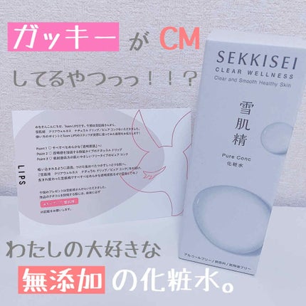 クリアウェルネス ピュア コンク/雪肌精/化粧水を使ったクチコミ(1枚目)