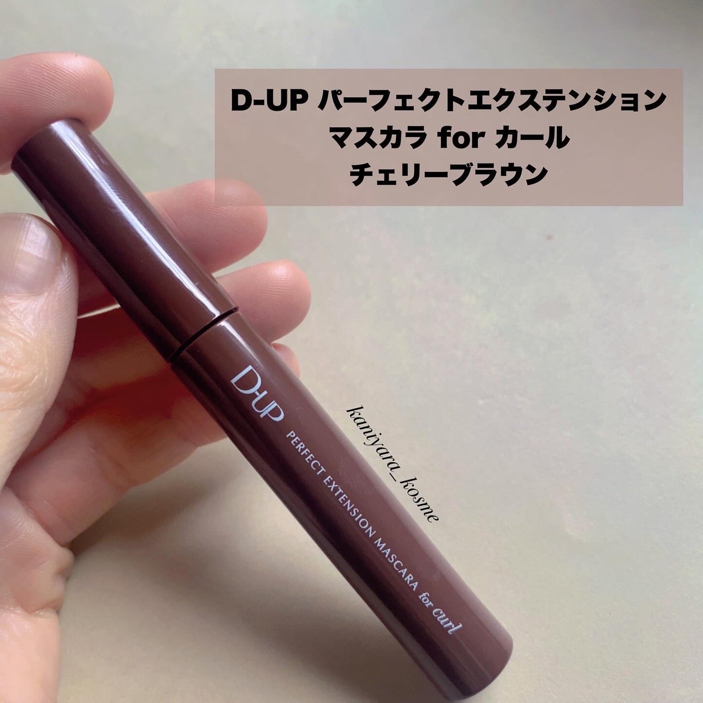 パーフェクトエクステンション マスカラ for カール/D-UP/マスカラを使ったクチコミ(6枚目)
