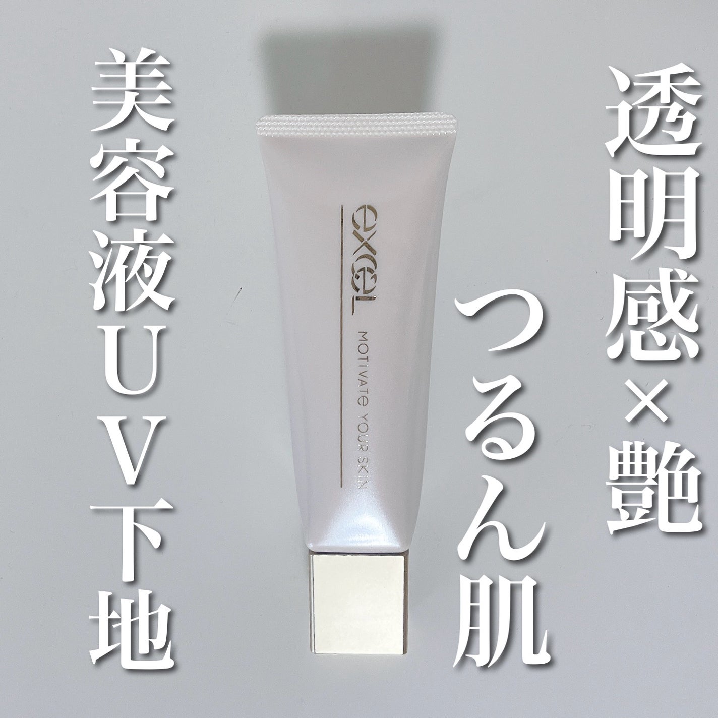 モチベートユアスキン/excel/化粧下地を使ったクチコミ(1枚目)