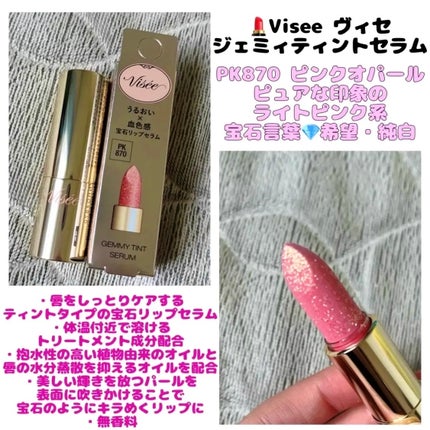 ジェミィ ティント セラム/Visée/リップティントを使ったクチコミ(1枚目)