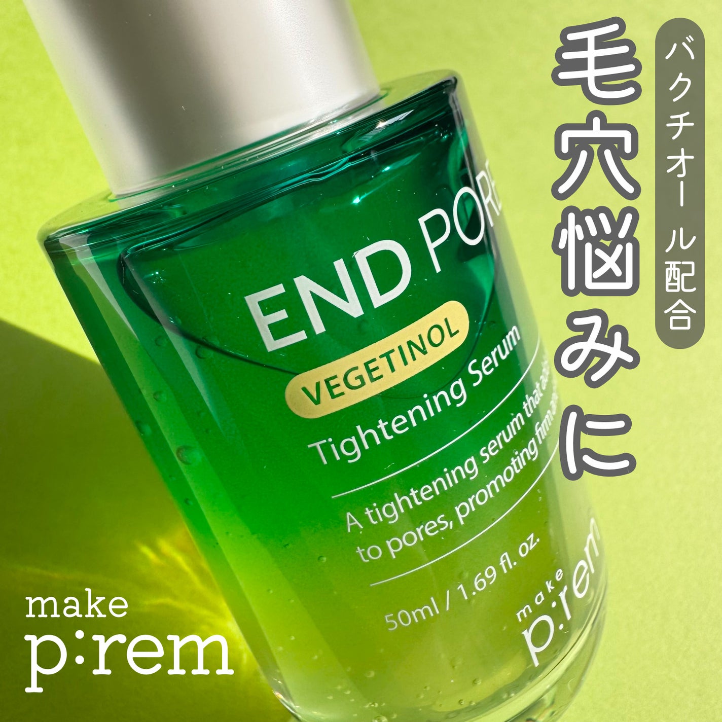 エンドポアベジチノールタイト二ングセラム/make prem/美容液を使ったクチコミ(1枚目)