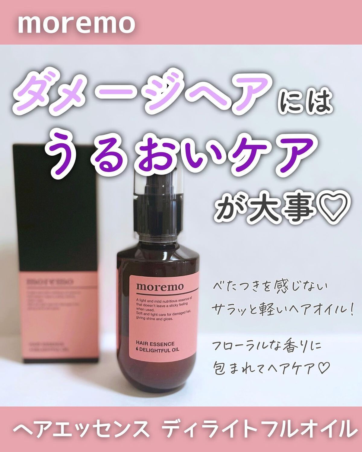 ＼乾いた髪にも💗ヘアオイル／
⁡
--------------------------------------------------
⁡
moremo
ヘアエッセンス ディライトフルオイル
⁡
---------------------