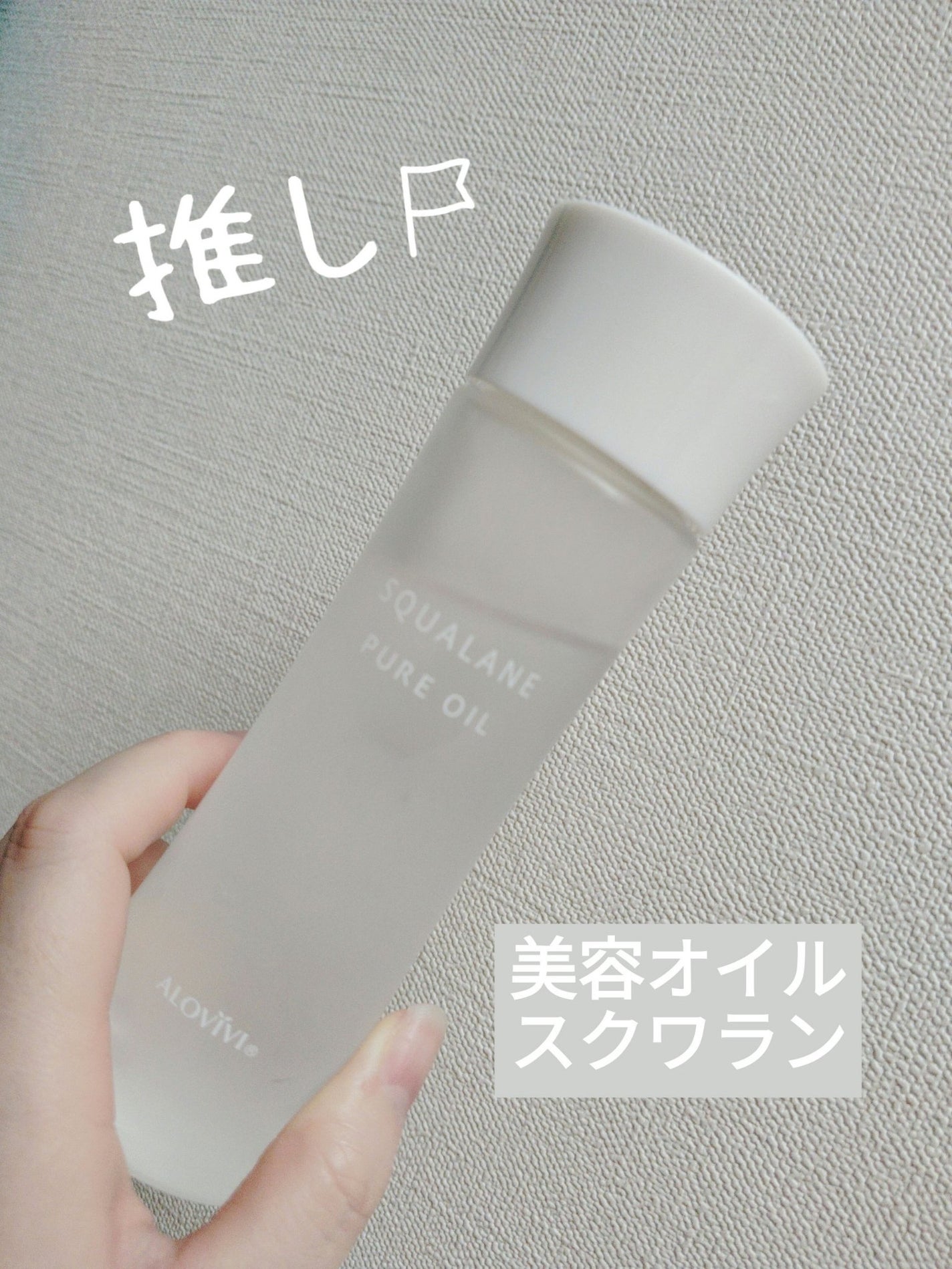 スクワランピュアオイル/アロヴィヴィ/フェイスオイルを使ったクチコミ(1枚目)