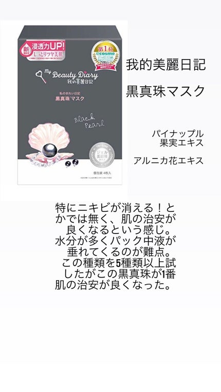 黒真珠マスク/我的美麗日記/シートマスク・パックを使ったクチコミ(4枚目)