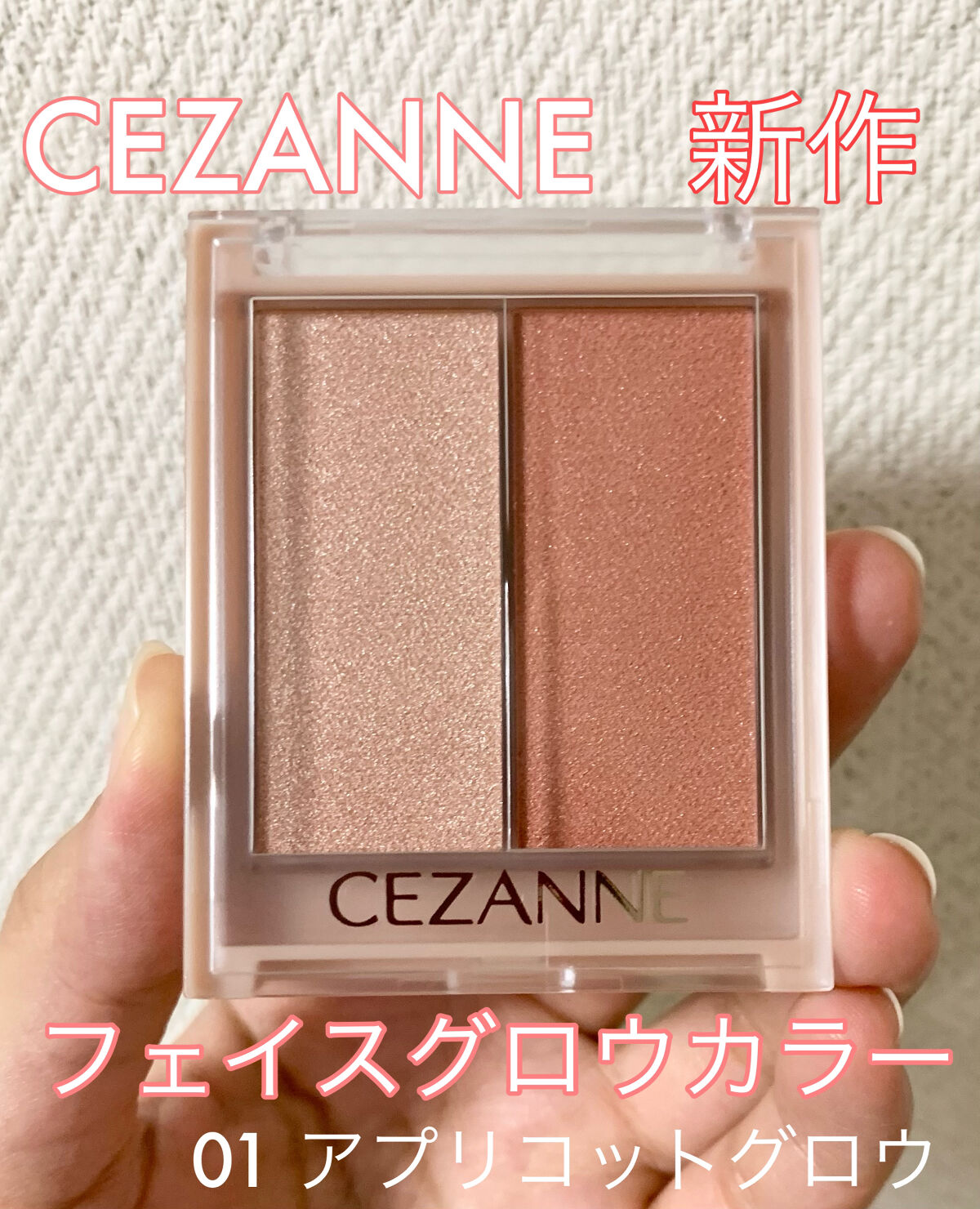 フェイスグロウカラー/CEZANNE/クリームハイライトを使ったクチコミ（1枚目）