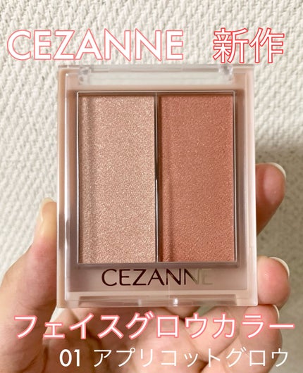 フェイスグロウカラー/CEZANNE/クリームハイライトを使ったクチコミ(1枚目)