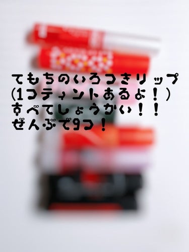 こんにちは、えねりです！

今日は、手持ちの色つきリップ(1本ティントあり)
を全部紹介していきたいと思います！

それでは～　レッツゴー🎵
全部で9本あるんですけど、9本の名前を羅列していきます

1