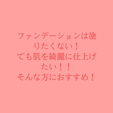 アリィー
カラーチューニングUV PU

少し白浮きしやすい感じは若干あるけど、めちゃくちゃ綺麗に仕上がる♡

香りも少しあるけど気にならなず使いやすい！

ファンデーションは塗りたくないけど、肌を綺麗