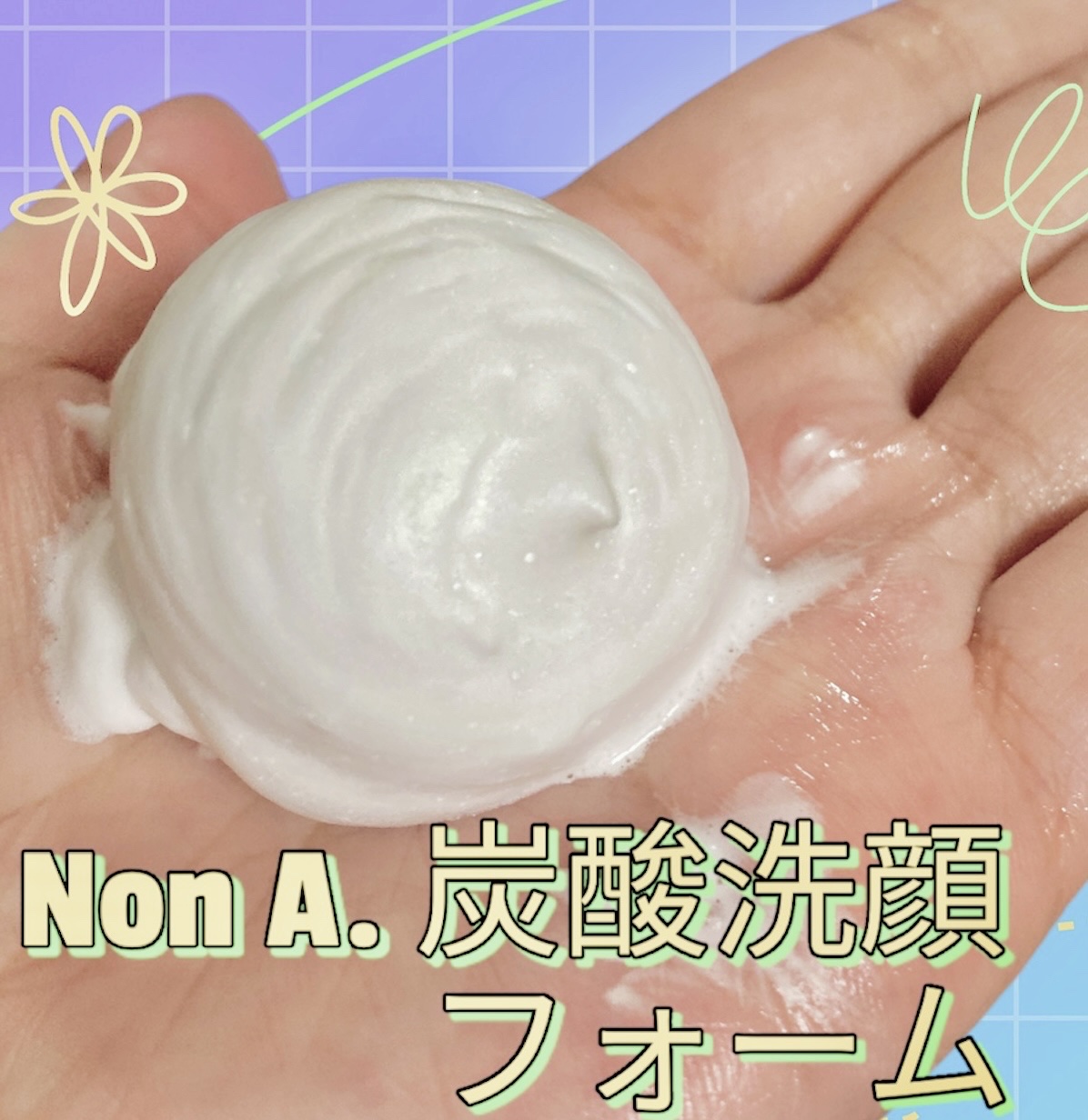 NON A./NONA/洗顔フォームを使ったクチコミ（1枚目）