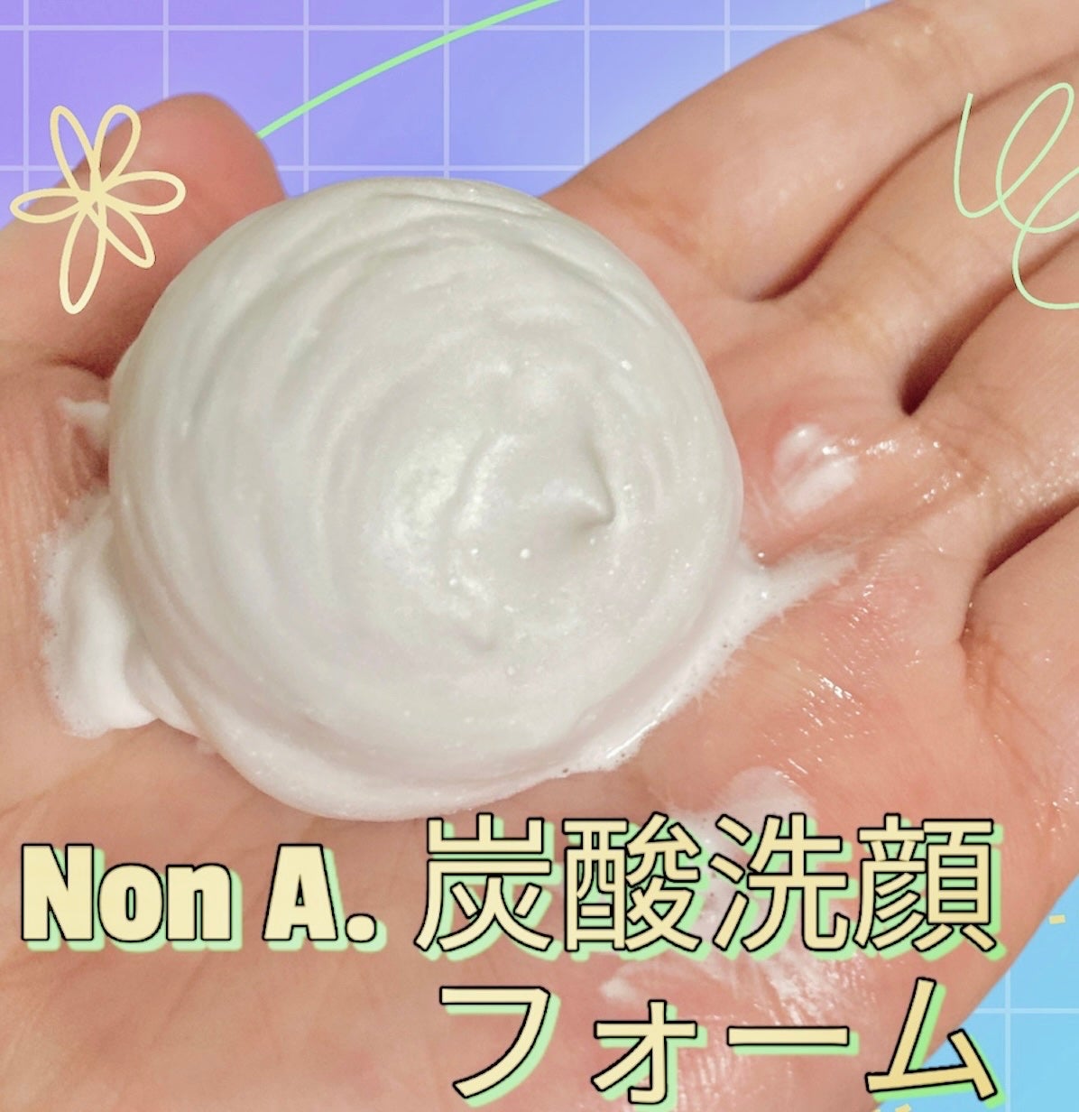 NON A./NONA/洗顔フォームを使ったクチコミ(1枚目)