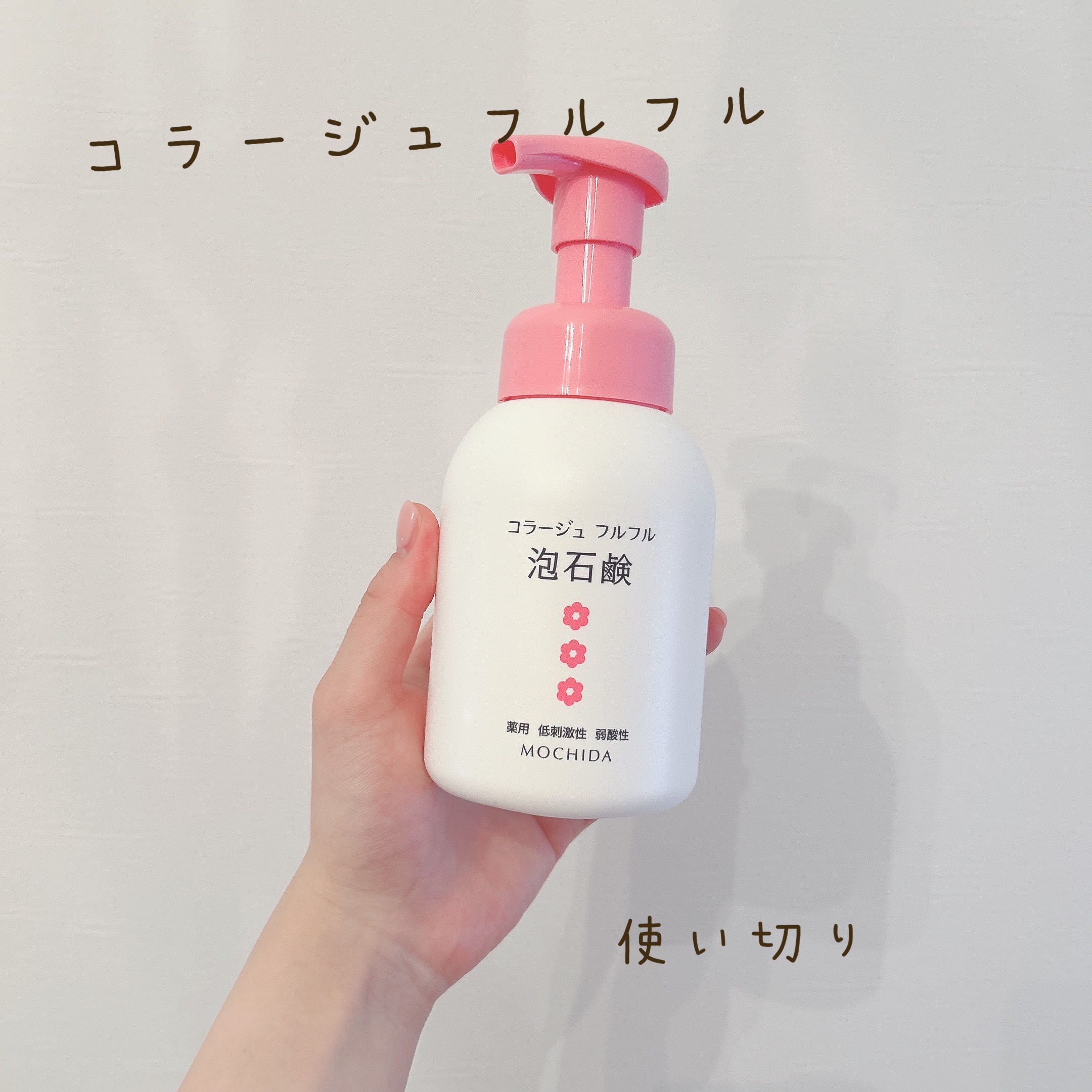 コラージュフルフル 泡石鹸 210ml(ピンク)/コラージュ/デリケートゾーンケアを使ったクチコミ（1枚目）