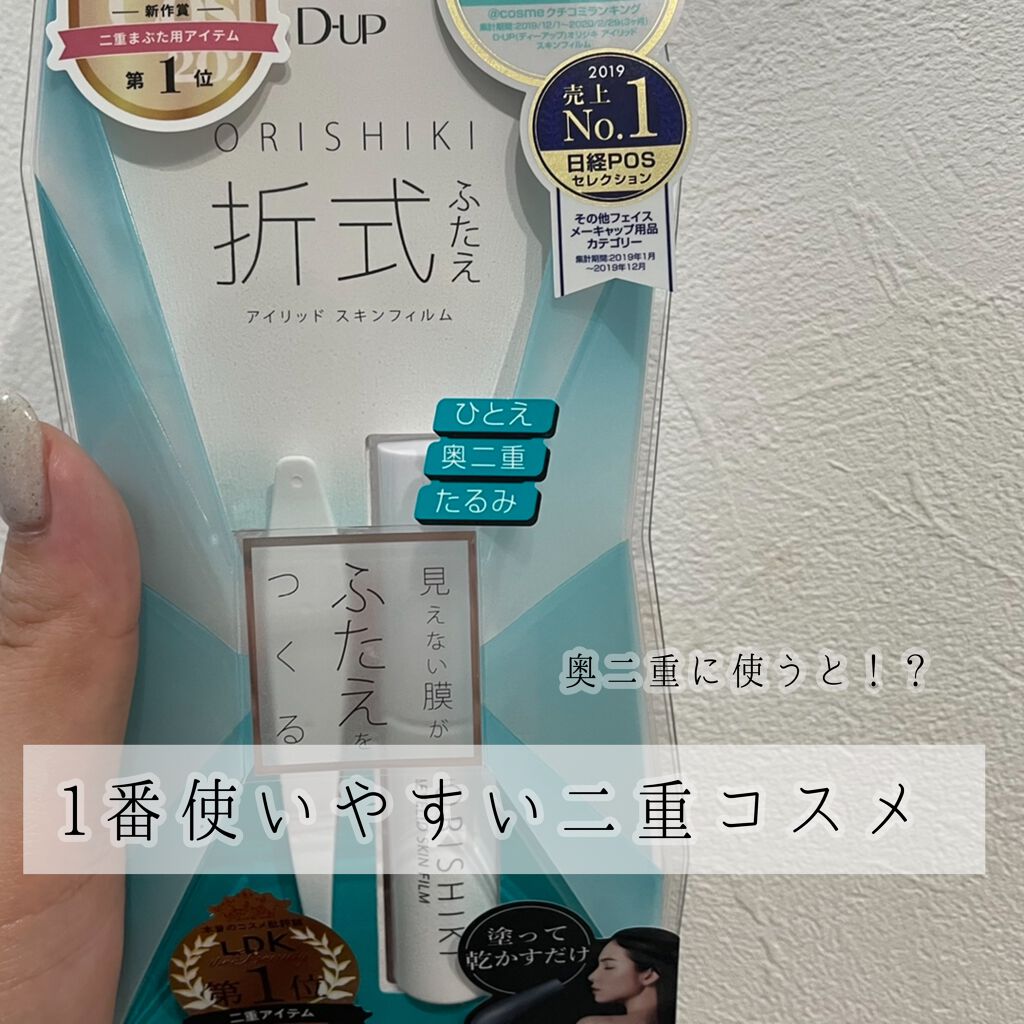 オリシキ アイリッドスキンフィルム		/D-UP/二重まぶた用アイテムを使ったクチコミ（1枚目）