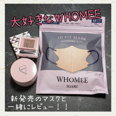 3Dフィットマスク/WHOMEE/マスクを使ったクチコミ（1枚目）