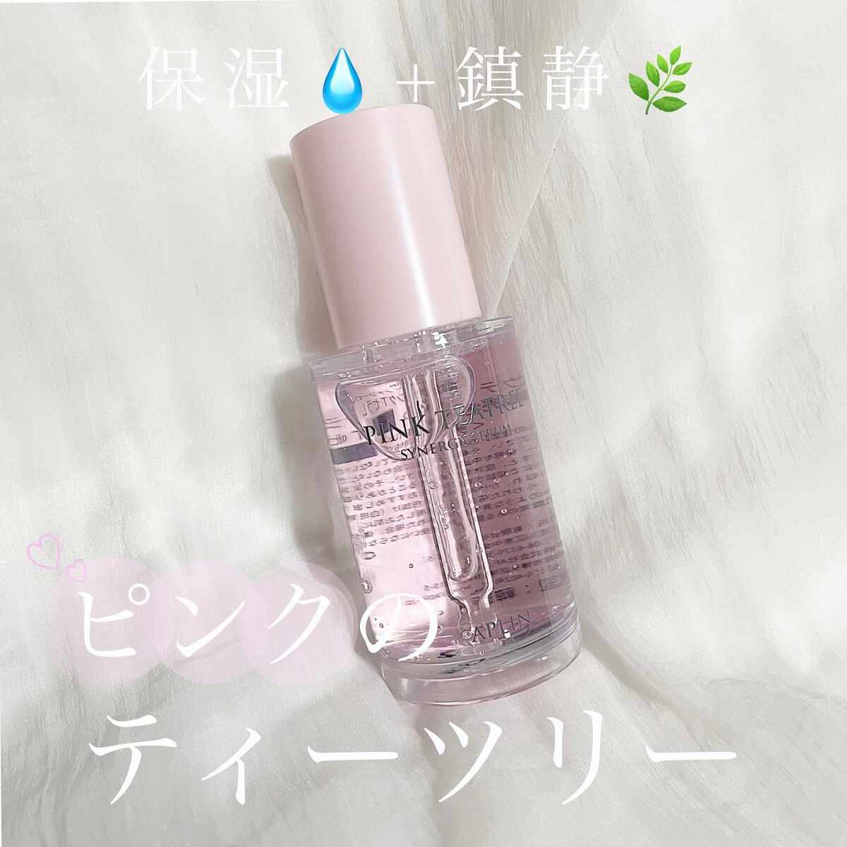 ピンクティーツリーシナジーセラム/APLIN/美容液を使ったクチコミ（1枚目）