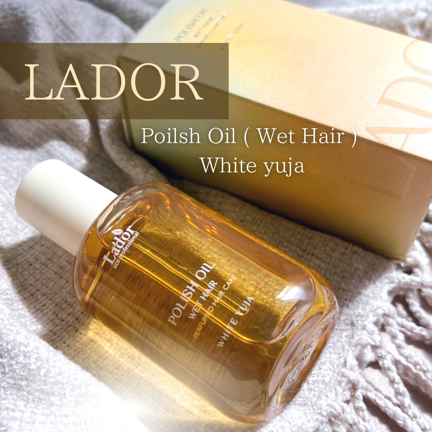 ポリッシュオイル_ホワイトユズ/La'dor/ヘアオイルを使ったクチコミ(1枚目)