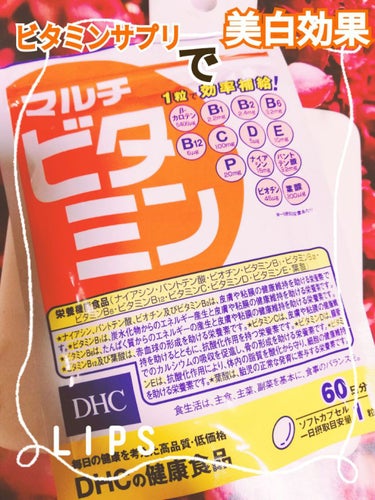 DHC マルチビタミン/DHC/美容サプリメントを使ったクチコミ（1枚目）