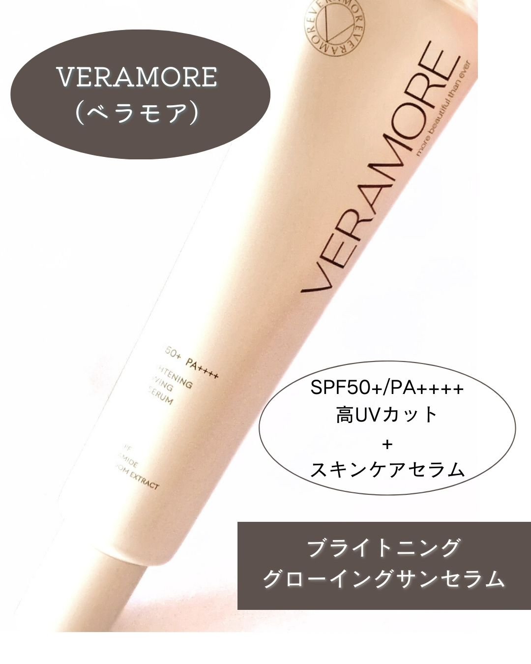 VERAMORE BRIGHTENING GLOWING SUN SERUM/VERAMORE/日焼け止めローションを使ったクチコミ（2枚目）