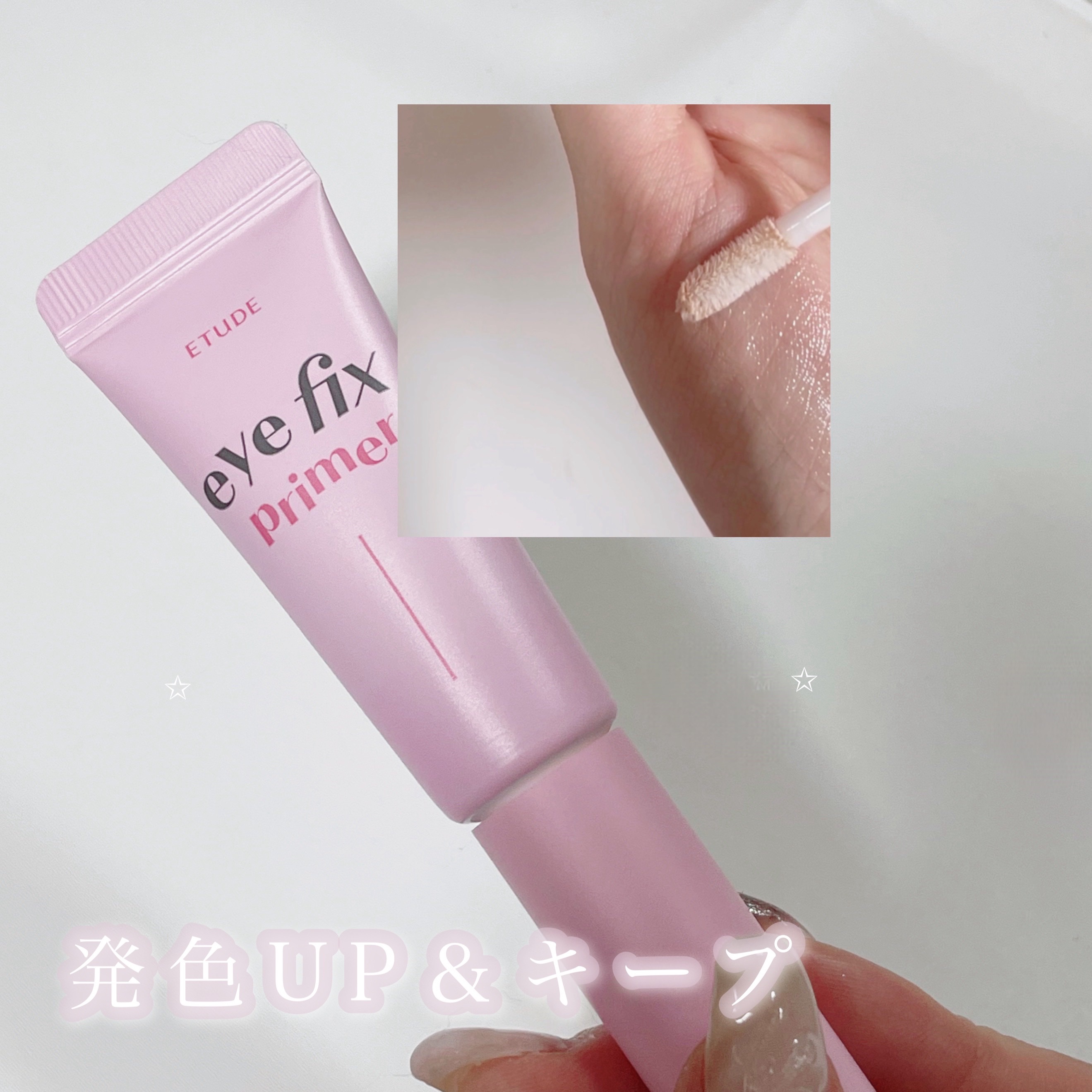 アイフィックスプライマー/ETUDE/アイシャドウベースを使ったクチコミ（1枚目）