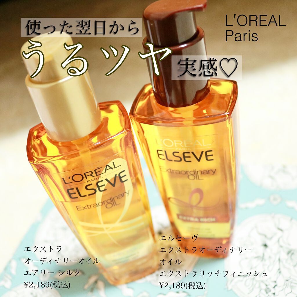 エルセーヴ エクストラオーディナリーオイル エクストラリッチ フィニッシュ/ロレアル パリ/ヘアオイルを使ったクチコミ（1枚目）