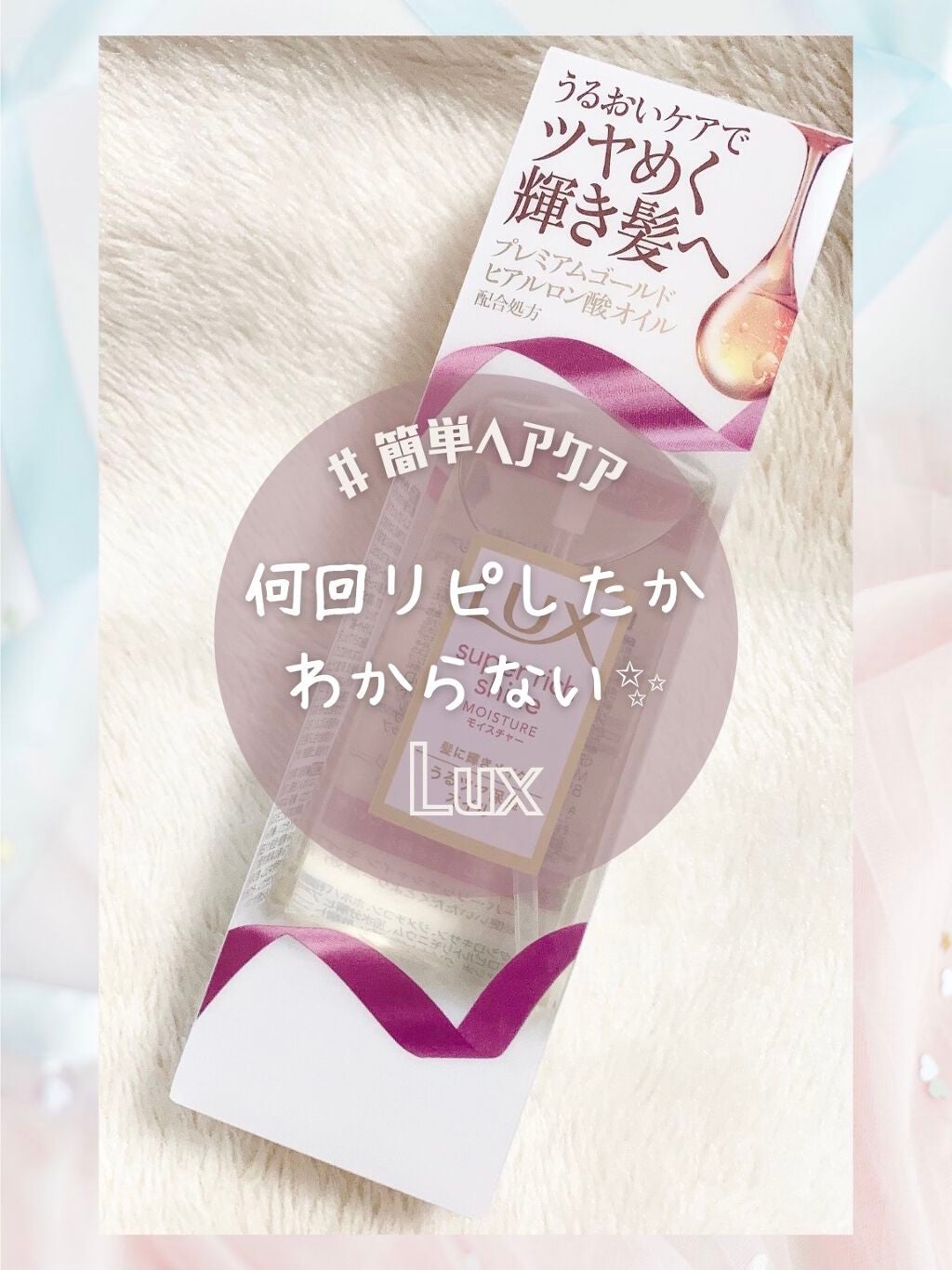 スーパーリッチシャイン モイスチャー リッチ保湿オイル/LUX/ヘアオイルを使ったクチコミ(1枚目)