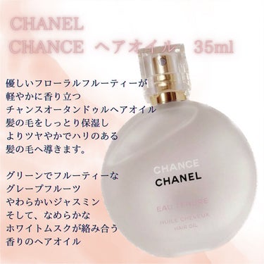 チャンス オー タンドゥル ヘア オイル/CHANEL/ヘアオイルを使ったクチコミ（1枚目）