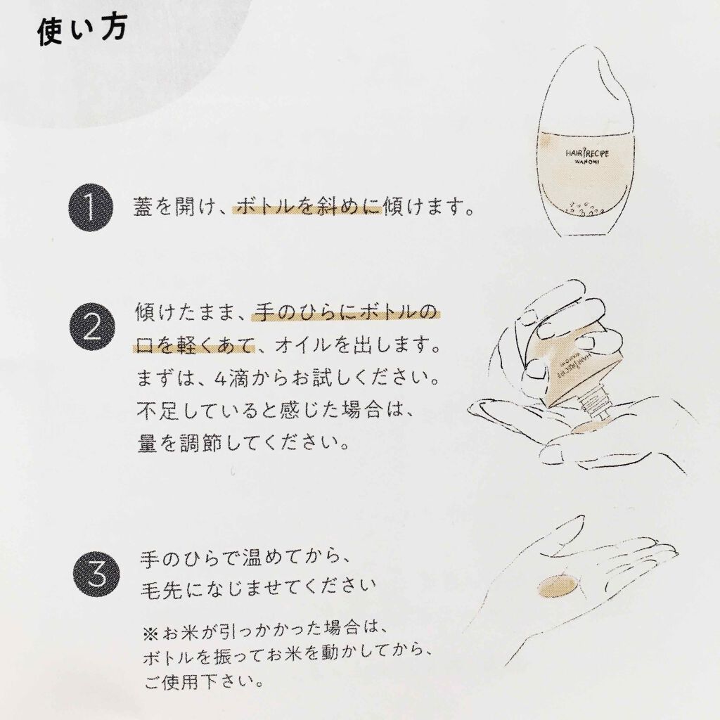 さらとろライスオイル(洗い流さないトリートメント)/WANOMI/ヘアオイルを使ったクチコミ(4枚目)