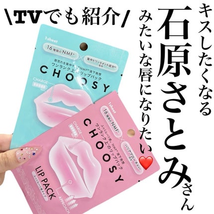 リップパック 集中トリートメントタイプ<ハーバルミックスの香り>/CHOOSY/リップマスクを使ったクチコミ(1枚目)