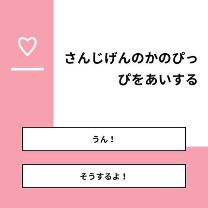 あいうたなま on LIPS 「【質問】さんじげんのかのぴっぴをあいする【回答】・うん!:10..」(1枚目)