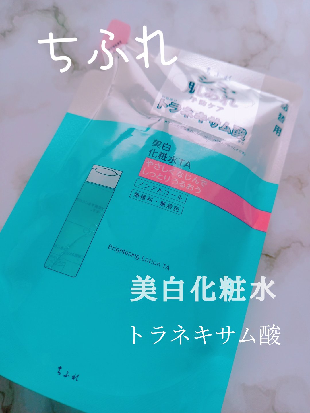 美白化粧水 TA 詰替用/ちふれ/化粧水を使ったクチコミ（1枚目）