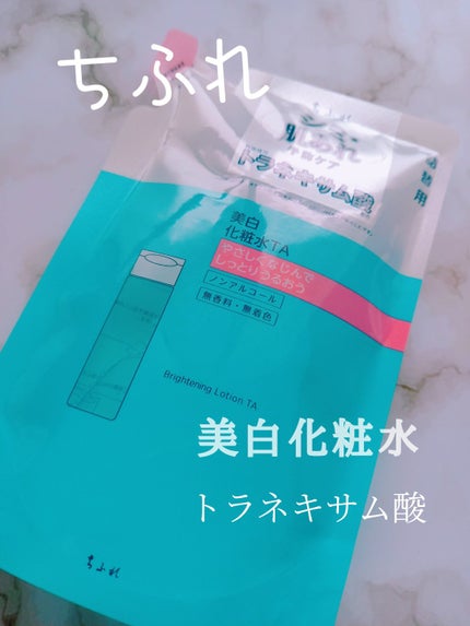 美白化粧水 TA 詰替用/ちふれ/化粧水を使ったクチコミ(1枚目)