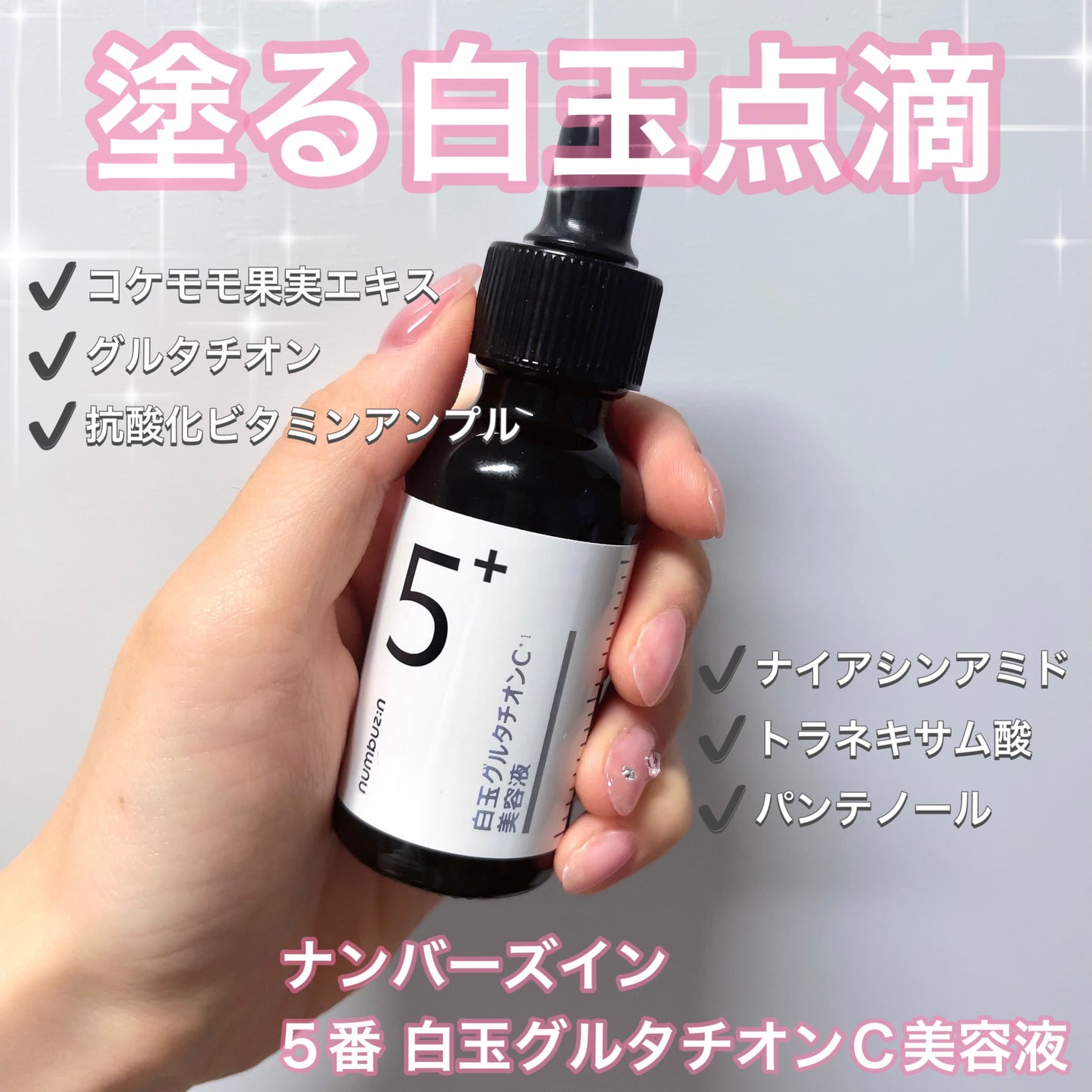 5番 白玉グルタチオンC美容液/numbuzin/美容液を使ったクチコミ(1枚目)