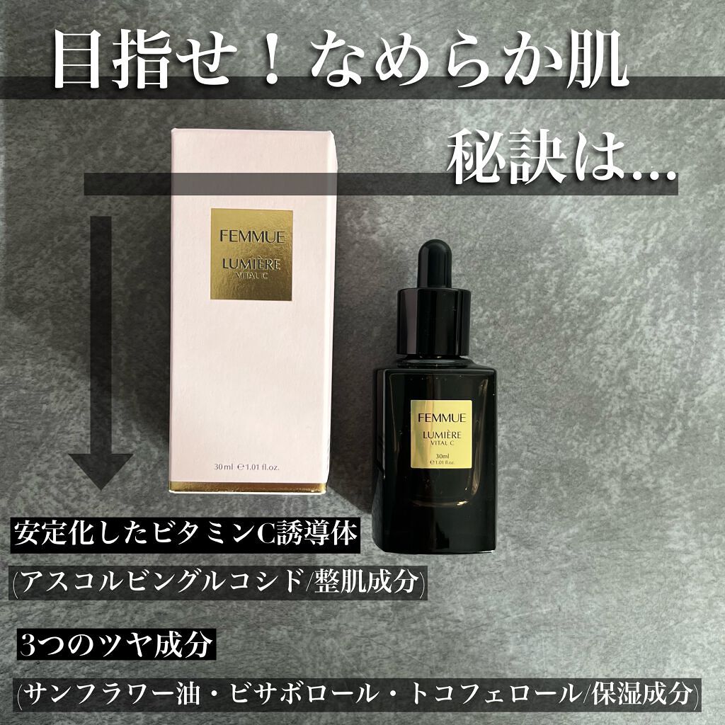 ルミエール ヴァイタルC/FEMMUE/ブースター・導入液を使ったクチコミ(1枚目)