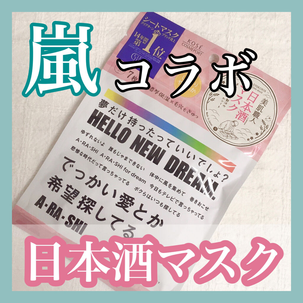 美肌職人 日本酒マスク/クリアターン/シートマスク・パックを使ったクチコミ（1枚目）