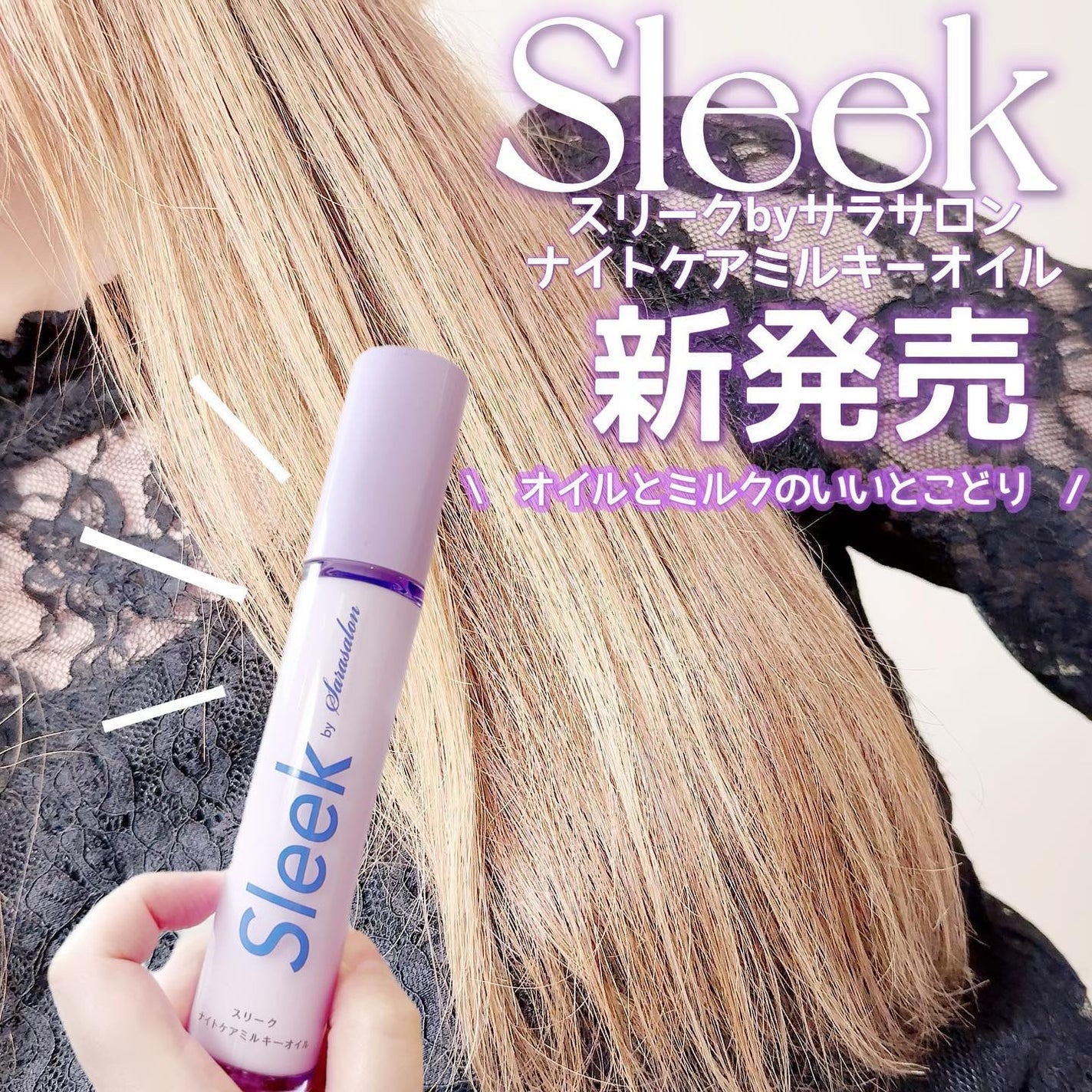 ナイトケアミルキーオイル/スリーク by サラサロン/ヘアオイルを使ったクチコミ(1枚目)