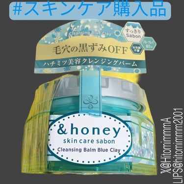 アンドハニー サボン クレンジングバーム ブルークレイ/&honey/クレンジングバームを使ったクチコミ（1枚目）