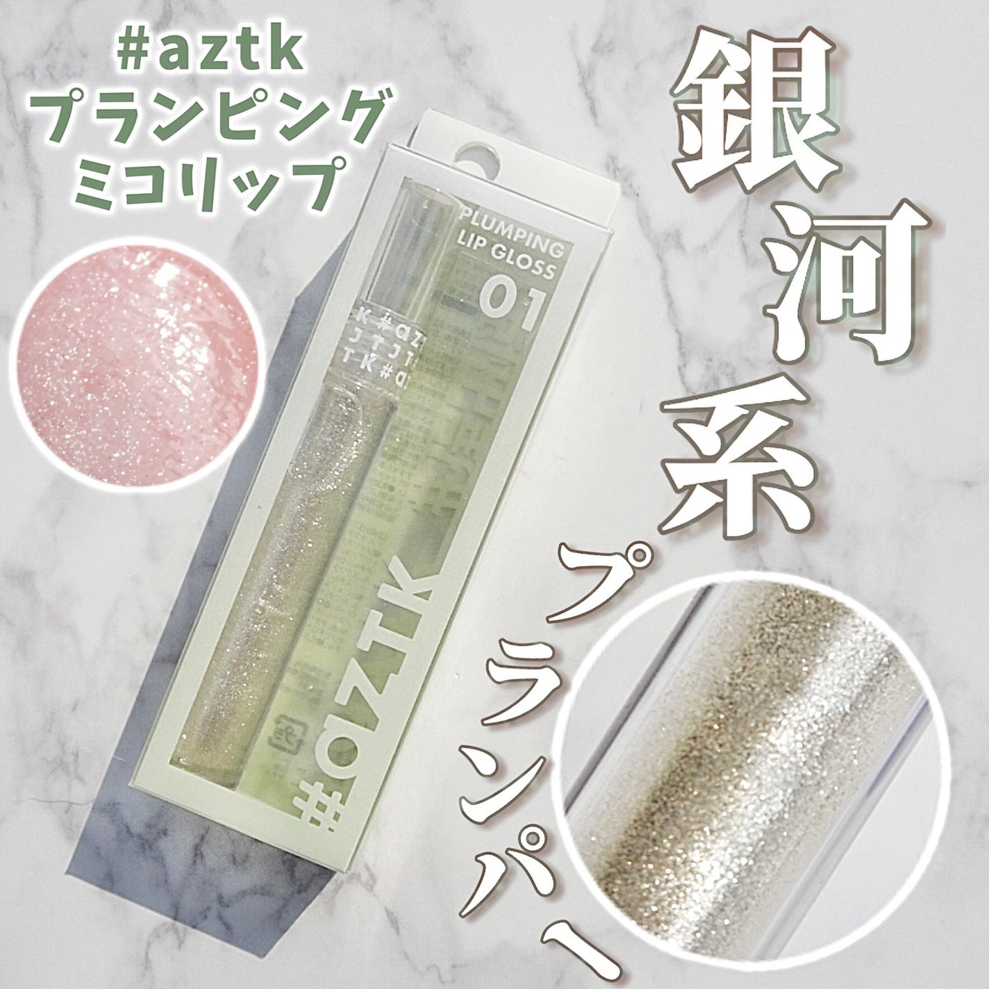 プランピングミコリップ/aZTK/リップグロスを使ったクチコミ(1枚目)