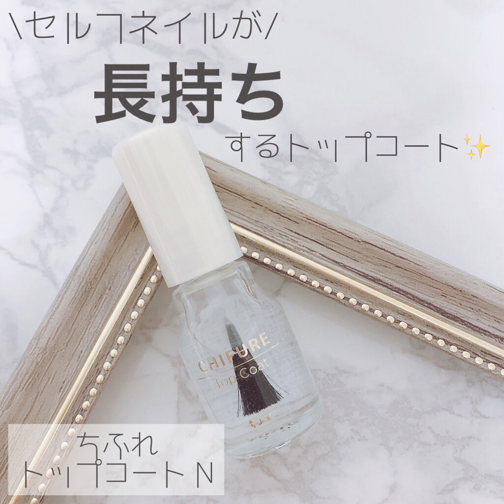 ちふれ トップ コートのクチコミ「\セルフネイルのもちをアップ/

❥ちふれ
❥トップコート N
❥352円 (in イオン)
.....」（1枚目）