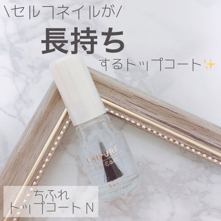 ちふれ トップ コートのクチコミ「\セルフネイルのもちをアップ/
❥ちふれ
❥トップコート N
❥352円 (in イオン)
.....」(1枚目)
