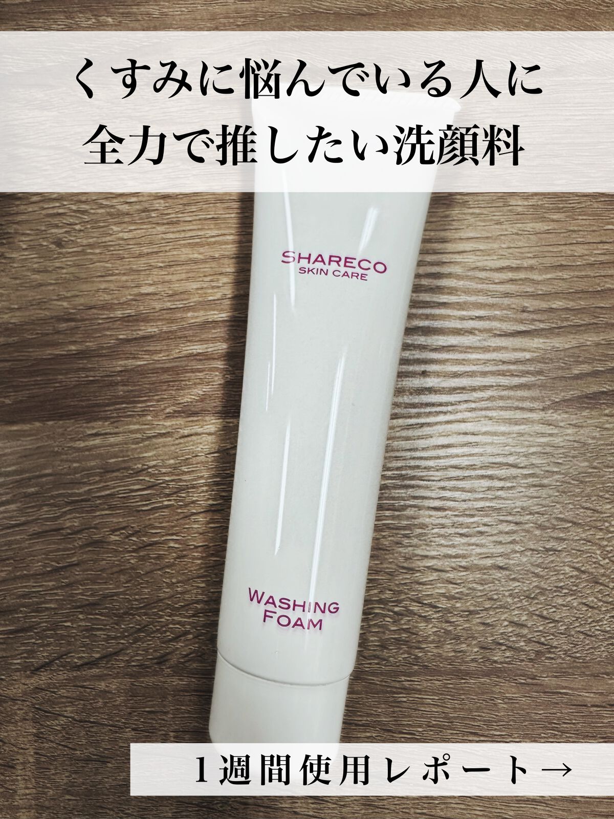 ウォッシングフォーム/シャレコ/洗顔フォームを使ったクチコミ(1枚目)