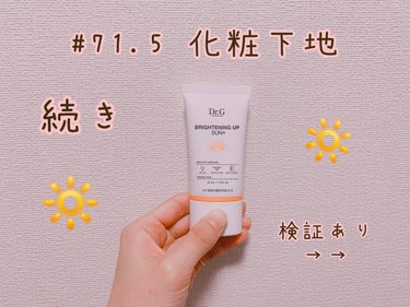 ブライトニングアップサンプラス 35ml/Dr.G/日焼け止め・UVケアを使ったクチコミ（1枚目）