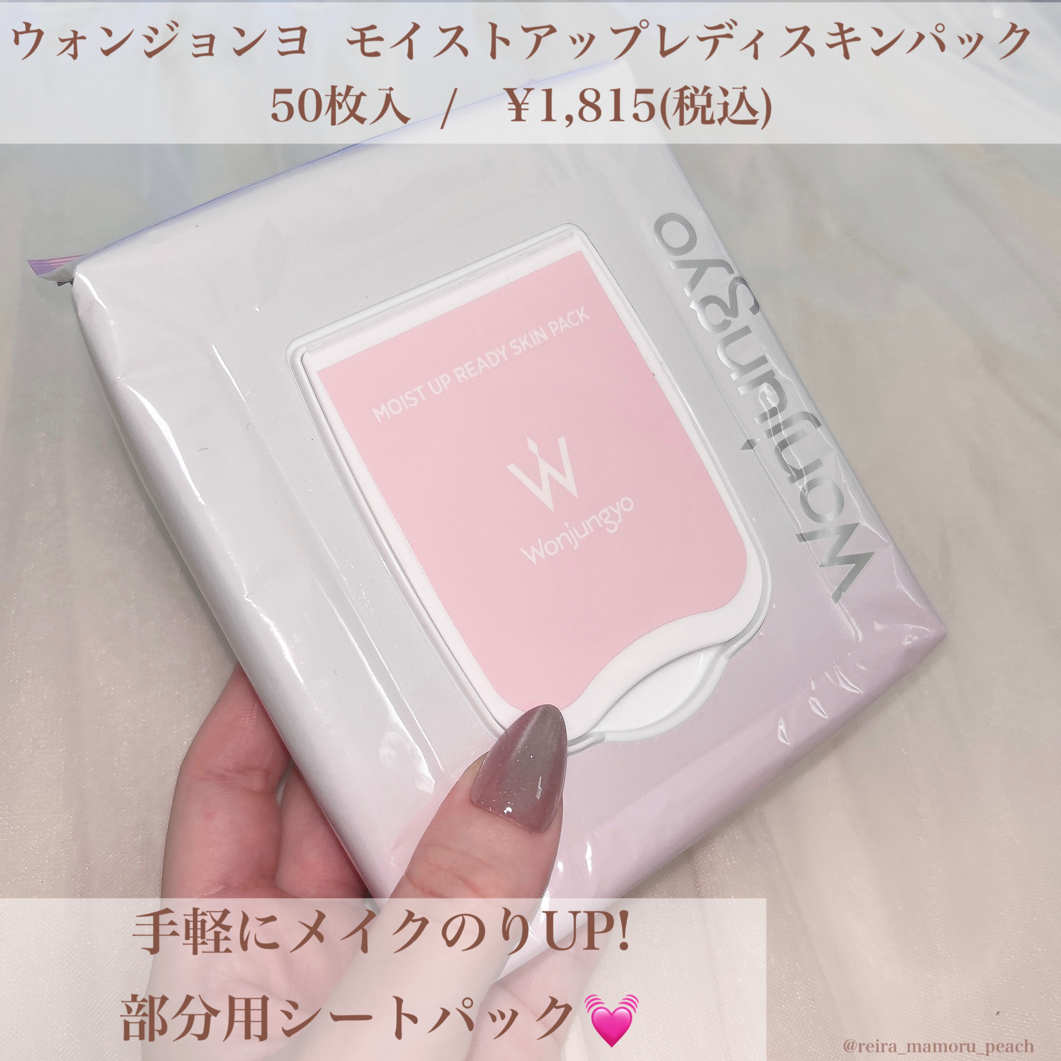 Wonjungyo ウォンジョンヨ モイストアップレディスキンパック Nのクチコミ「スキンケア
⁡
⁡
⁡
🔥朝メイク前に使って欲しい🔥
Wonjungyoの部分シートパック
⁡.....」（2枚目）