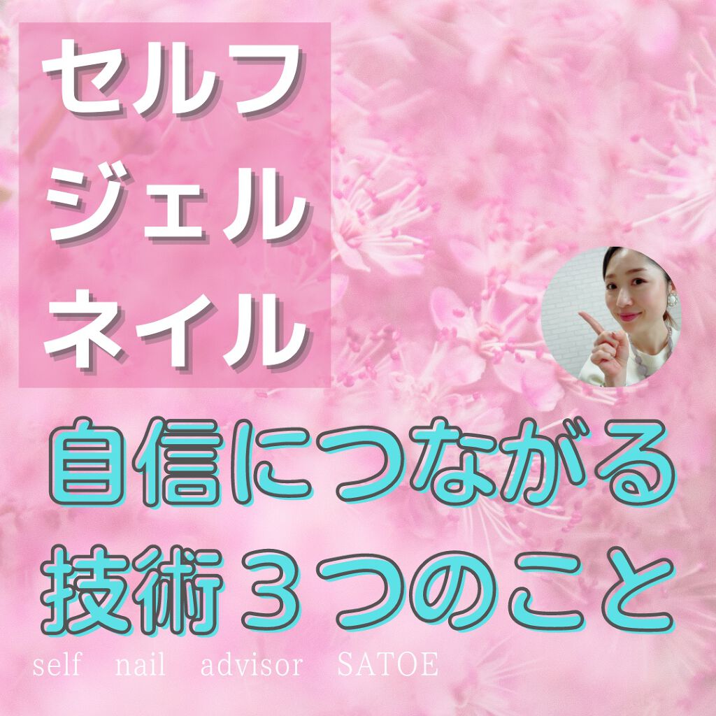 selfnail_advisor SATOE on LIPS 「
セルフジェルネイルあなたの理想にする3つの方法
セルフネイ..」(2枚目)