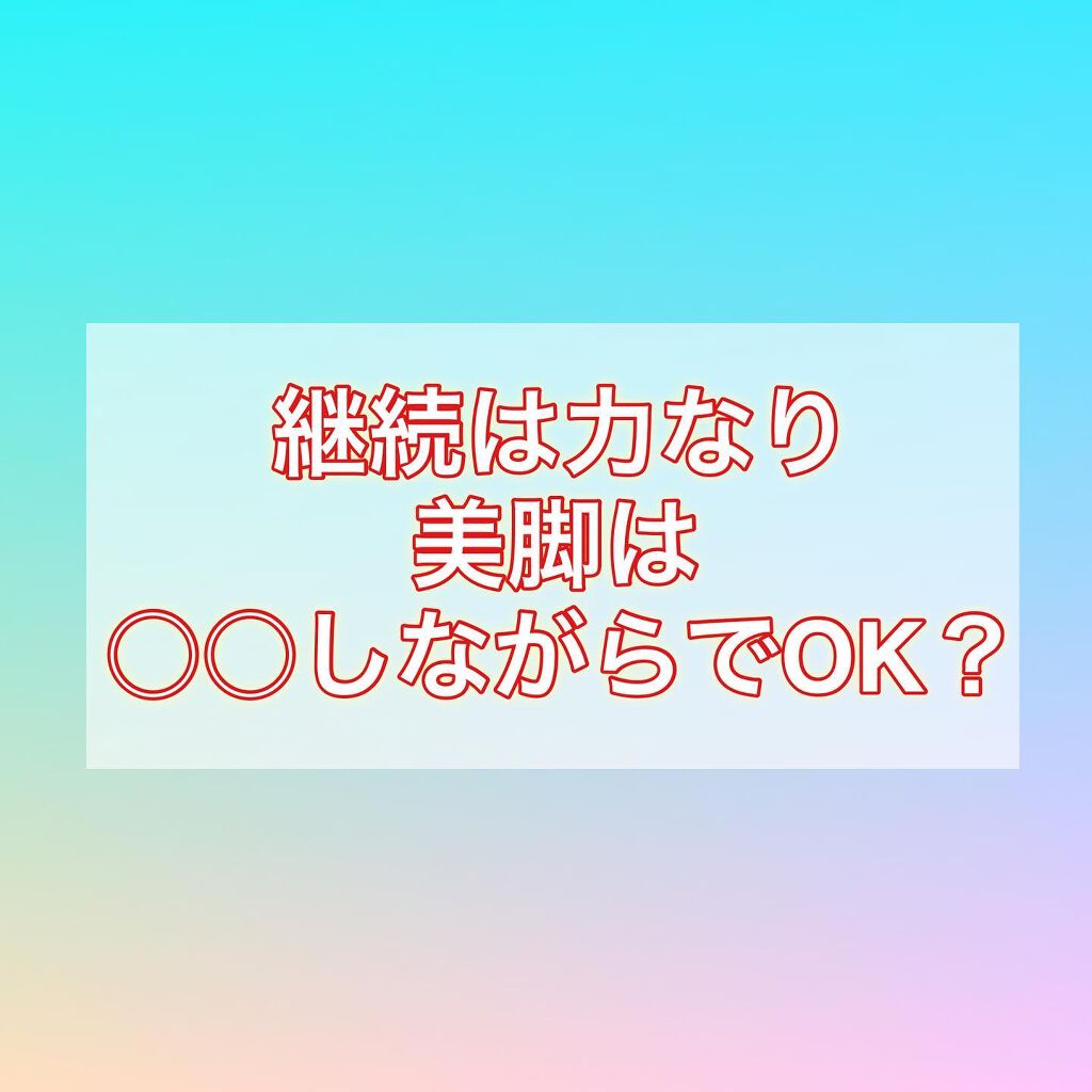 KAITO/スキンケア美容師/LIPSパートナー on LIPS 「【@kaiitooo83】"豆知識"脚を見せる季節だからこそこ..」(1枚目)