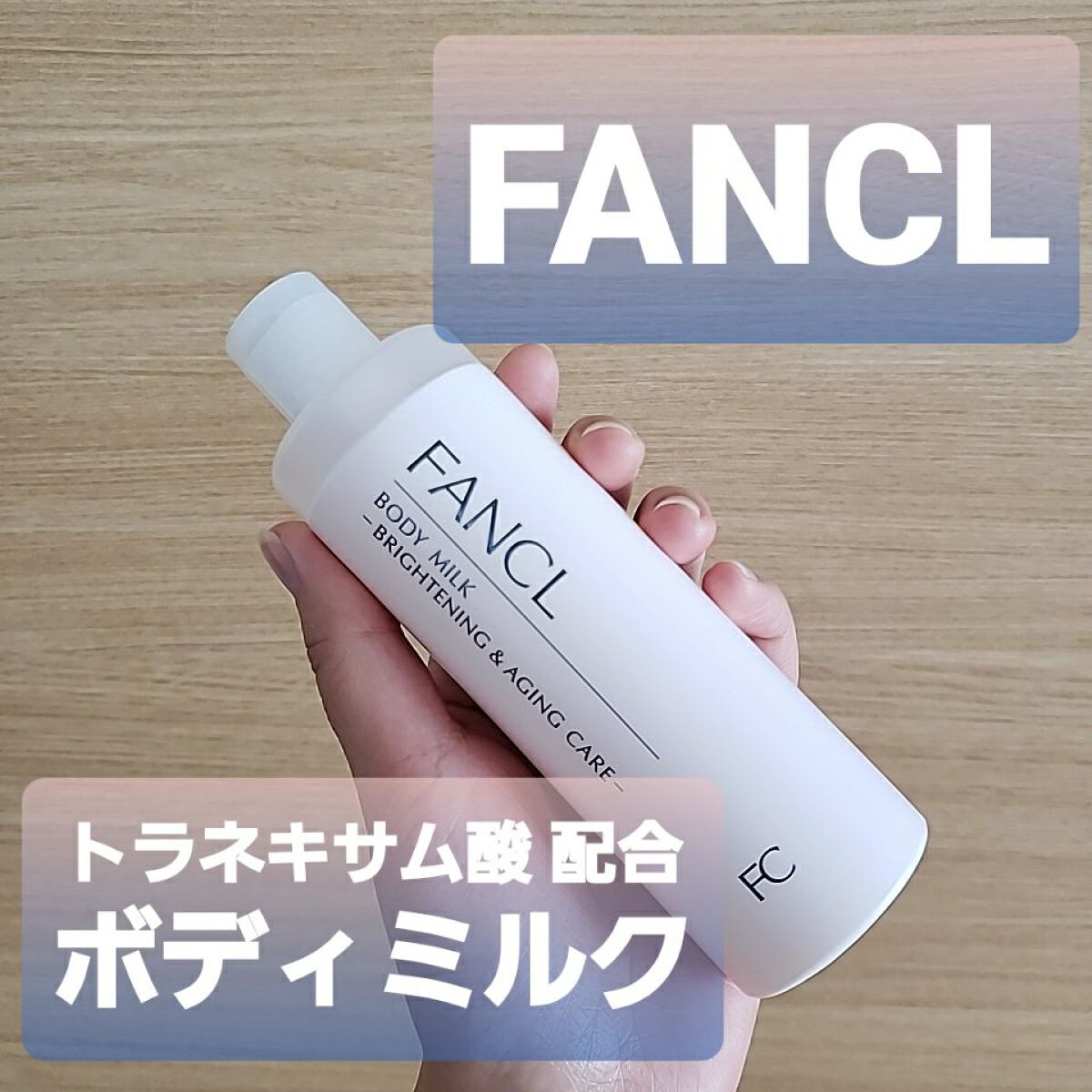 ボディミルク ブライトニング&エイジングケア<医薬部外品>/ファンケル/ボディミルクを使ったクチコミ(1枚目)