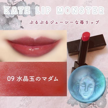 リップモンスター 09 水晶玉のマダム (web限定色)/KATE/口紅を使ったクチコミ（1枚目）