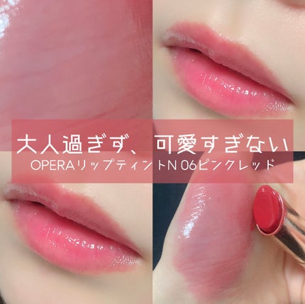 オペラ リップティント N/OPERA/リップティントを使ったクチコミ(1枚目)